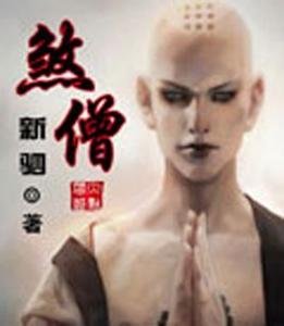 煞僧的作者简介