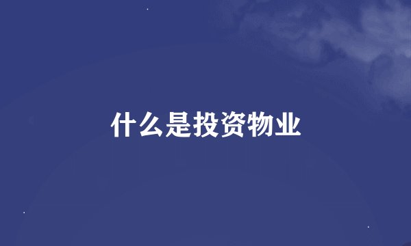 什么是投资物业