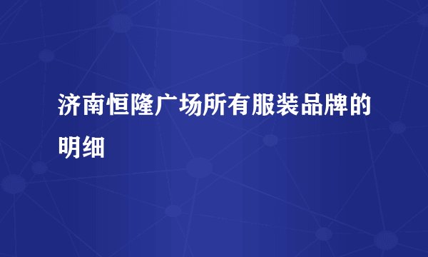 济南恒隆广场所有服装品牌的明细