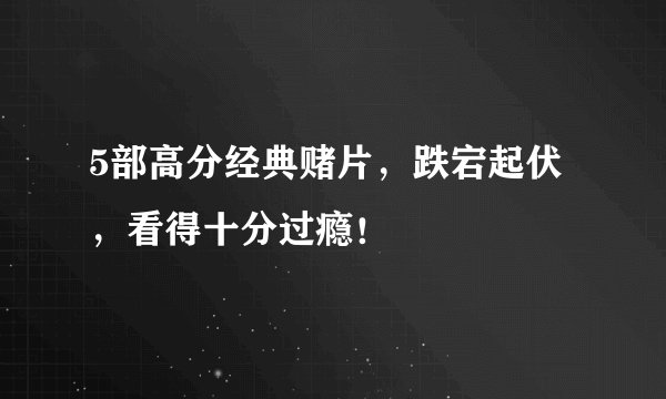 5部高分经典赌片，跌宕起伏，看得十分过瘾！