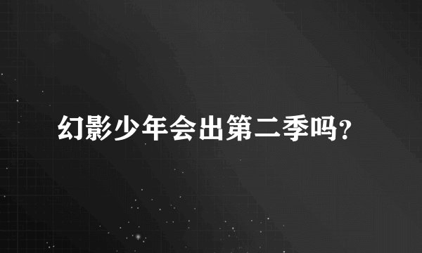 幻影少年会出第二季吗？