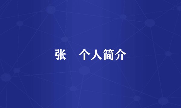 张晞个人简介