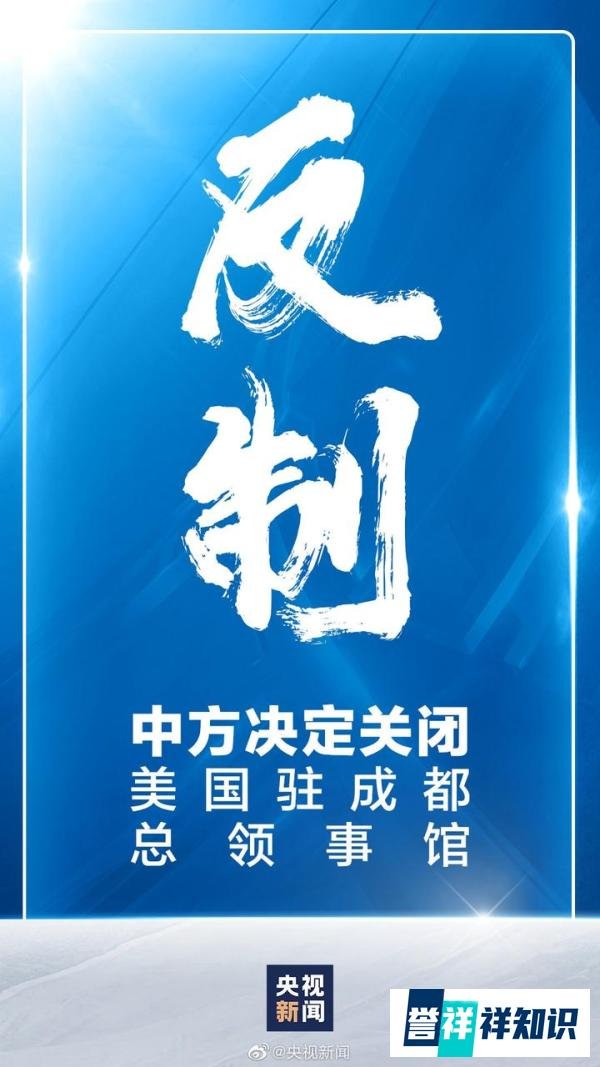 中国关闭美国驻成都总领事馆，对等反击，无惧挑战。