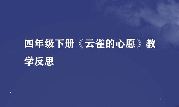 四年级下册《云雀的心愿》教学反思