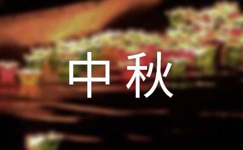 中秋送礼活动方案