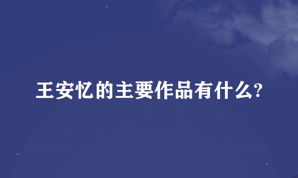 王安忆的主要作品有什么?