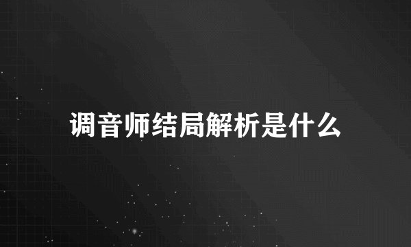调音师结局解析是什么