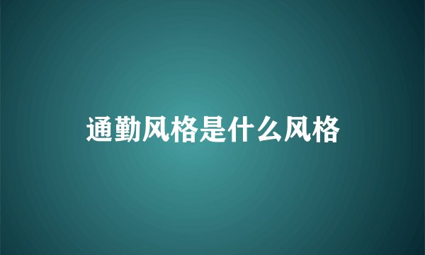 通勤风格是什么风格