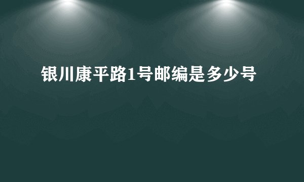 银川康平路1号邮编是多少号