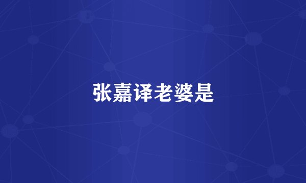 张嘉译老婆是