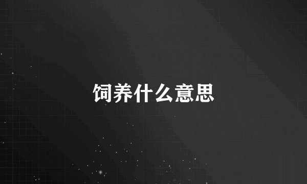 饲养什么意思
