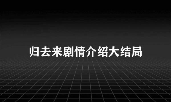 归去来剧情介绍大结局