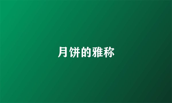 月饼的雅称