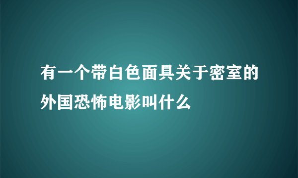 有一个带白色面具关于密室的外国恐怖电影叫什么