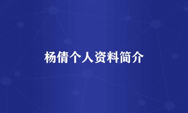 杨倩个人资料简介