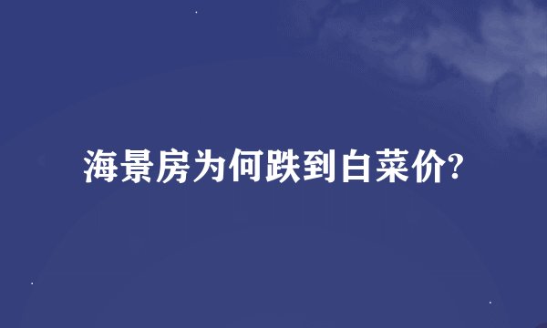 海景房为何跌到白菜价?