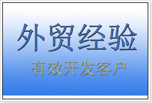 新人做外贸怎么找国外客户