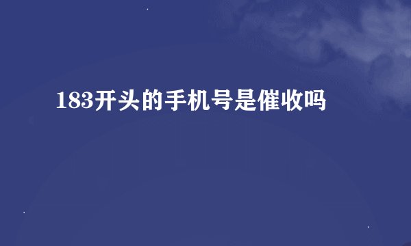 183开头的手机号是催收吗