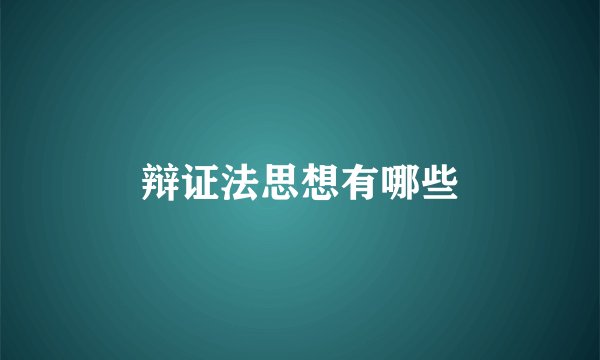 辩证法思想有哪些