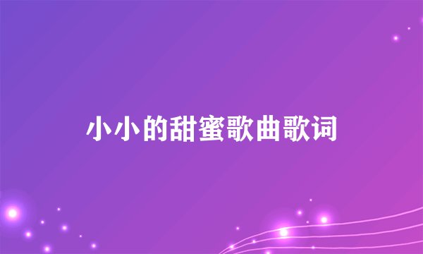 小小的甜蜜歌曲歌词