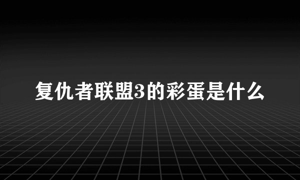 复仇者联盟3的彩蛋是什么
