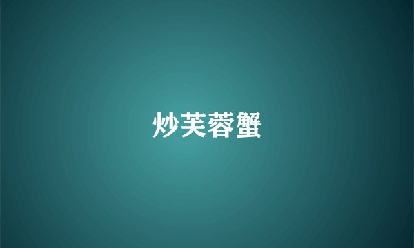 炒芙蓉蟹