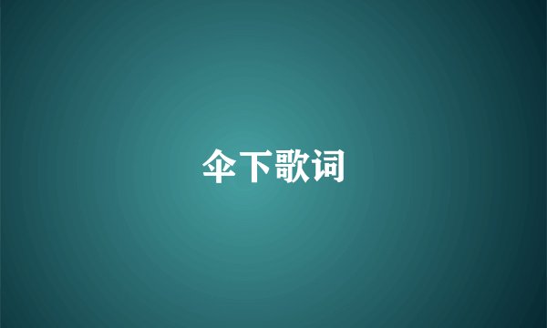 伞下歌词