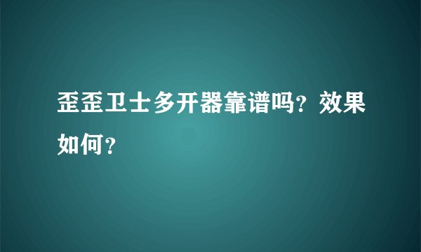 歪歪卫士多开器靠谱吗？效果如何？