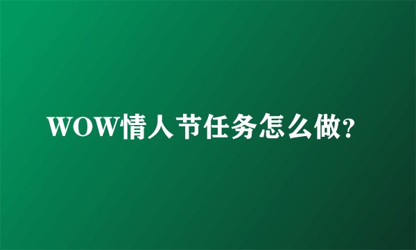 WOW情人节任务怎么做?