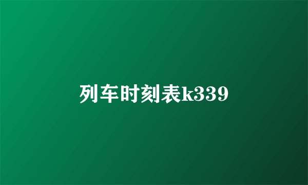 列车时刻表k339