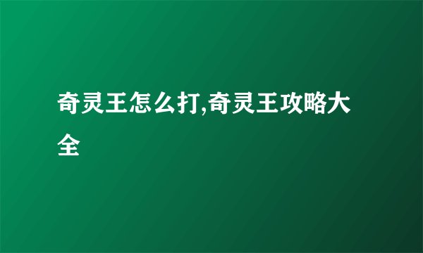 奇灵王怎么打,奇灵王攻略大全
