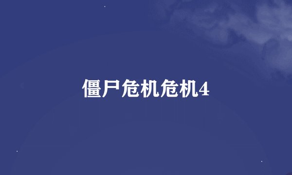 僵尸危机危机4