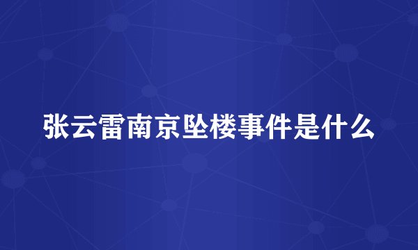 张云雷南京坠楼事件是什么
