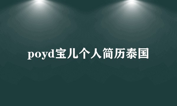 poyd宝儿个人简历泰国