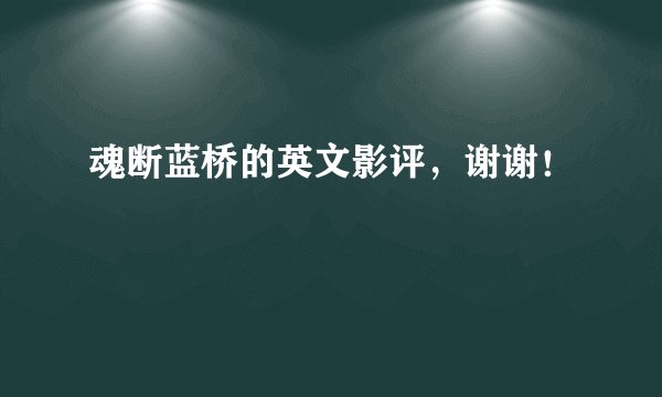 魂断蓝桥的英文影评，谢谢！