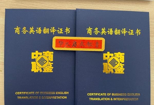 全国商务英语BETT翻译证书