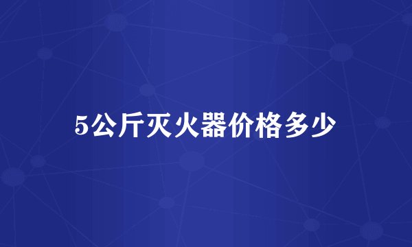5公斤灭火器价格多少