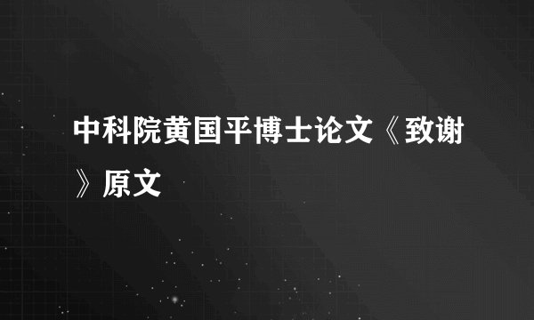 中科院黄国平博士论文《致谢》原文