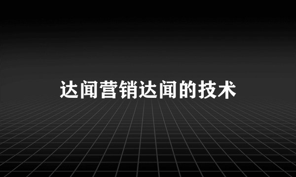 达闻营销达闻的技术