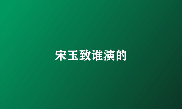 宋玉致谁演的