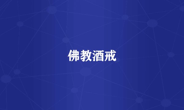 佛教酒戒