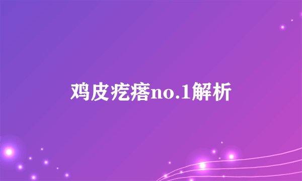 鸡皮疙瘩no.1解析