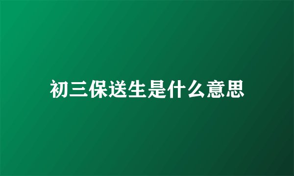 初三保送生是什么意思