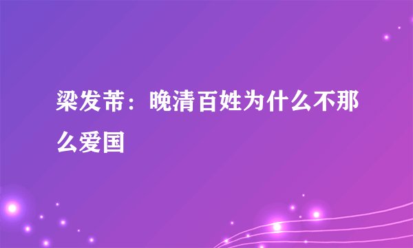 梁发芾：晚清百姓为什么不那么爱国