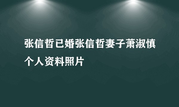 张信哲已婚张信哲妻子萧淑慎个人资料照片