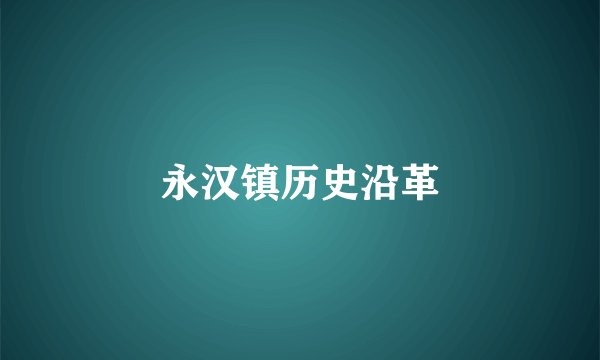 永汉镇历史沿革