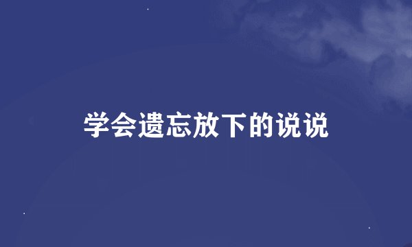 学会遗忘放下的说说