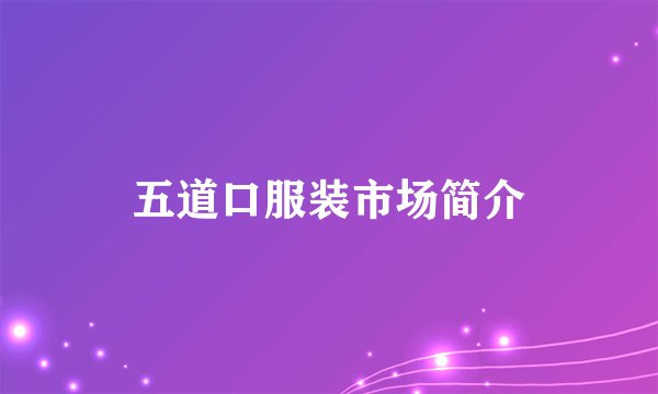 五道口服装市场简介