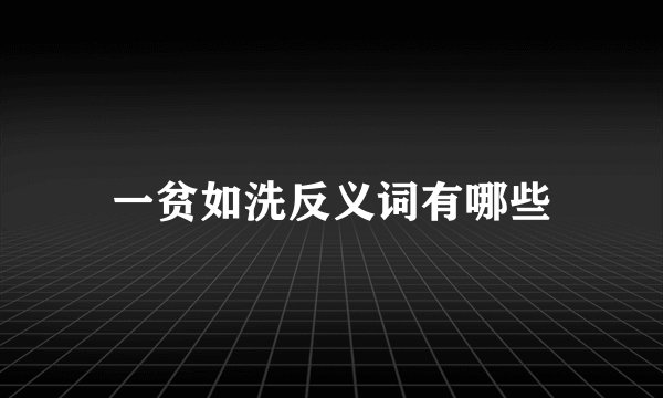 一贫如洗反义词有哪些