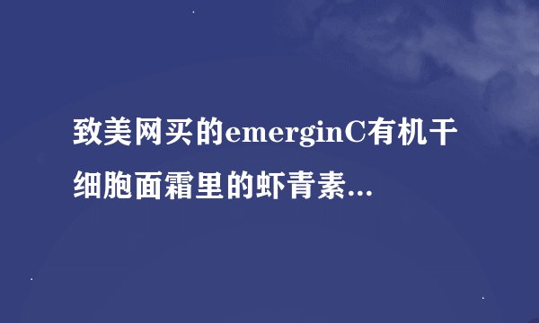 致美网买的emerginC有机干细胞面霜里的虾青素有什么作用？